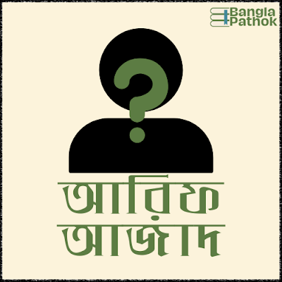 আরিফ আজাদ কে? আরিফ আজাদের জীবনী